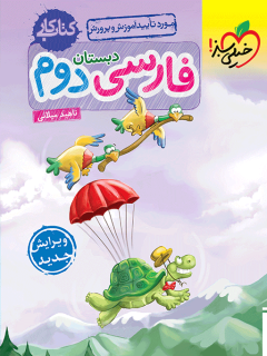 کتاب کار فارسی دوم ابتدایی خیلی سبز